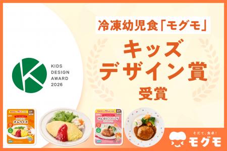冷凍幼児食「モグモ」が『第20回キッズデザイン賞』を