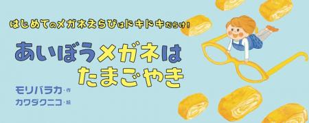 【新刊情報】はじめてのメガネ選びのドキドキと出会い