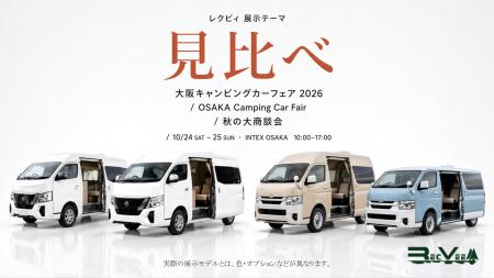レクビィの展示テーマは「見比べ」大阪キャンピングカ