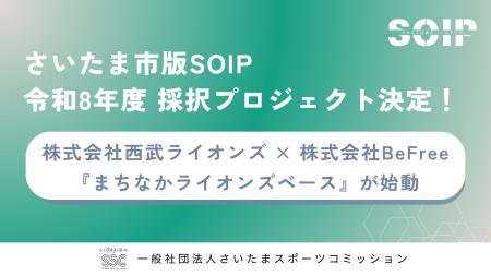 令和8年度【さいたま市版SOIP】スポーツ×産業で地域課