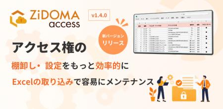 ARI、ファイルサーバアクセス権管理システム「ZiDOMA 
