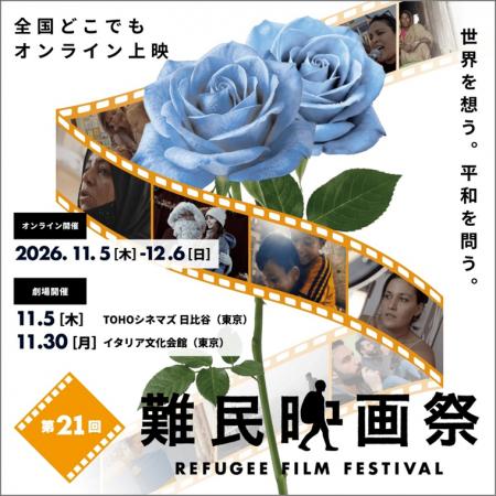 「第21回難民映画祭2026」本日10月14日より申込受付開
