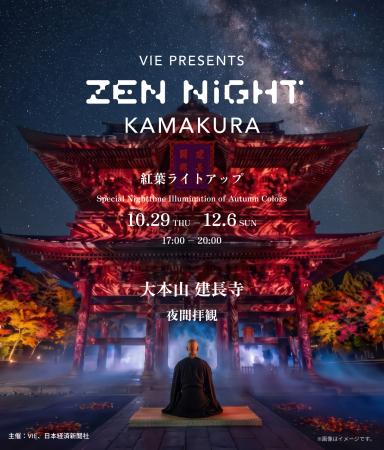 紅葉の鎌倉・建長寺にて開催する「VIE presents ZEN N 紅葉の鎌倉・建長寺にて開催する「VIE presents ZEN N