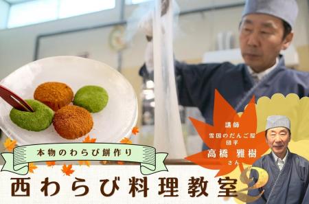 本格わらび餅作り教室 11月7日、北上市で開催 本格わらび餅作り教室 11月7日、北上市で開催