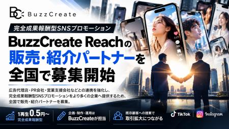 株式会社BuzzCreate、完全成果報酬型SNSプロモーショ