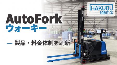 自動フォークリフト「AutoForkウォーキー」の製品・料 自動フォークリフト「AutoForkウォーキー」の製品・料