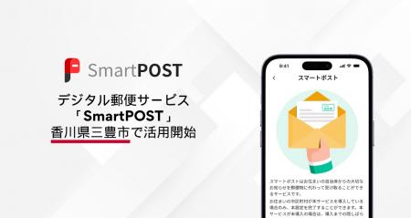香川県内初、デジタル郵便サービス「SmartPOST」が三