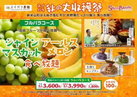 【10/17~11月中旬】「シャインマスカット&アールス 【10/17~11月中旬】「シャインマスカット&アールス