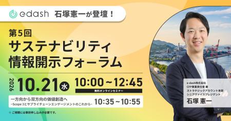 e-dash、「第5回 サステナビリティ情報開示フォーラム