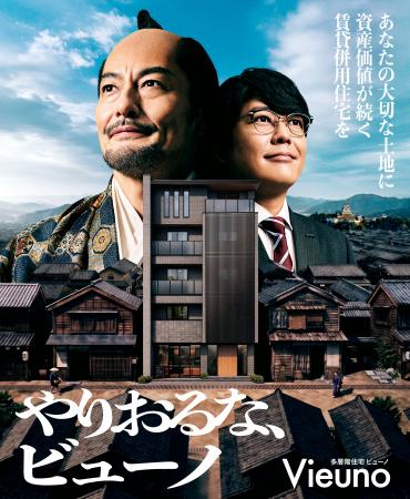 俳優 山口馬木也さんがTVCM初出演!賃貸併用住宅の新C 俳優 山口馬木也さんがTVCM初出演!賃貸併用住宅の新C