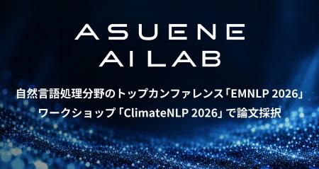 アスエネ、自然言語処理分野のトップカンファレンス 