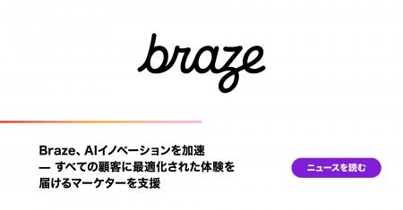 Braze、AIイノベーションを加速 - すべての顧客に最適