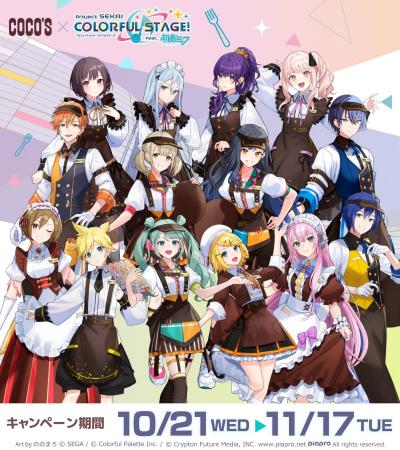 【ココス】ココスと「プロジェクトセカイ カラフルス