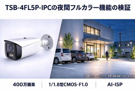 旭東みらいテクノロジー、夜間フルカラーに対応した40