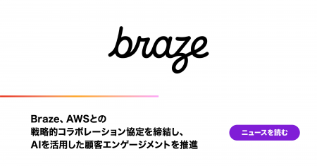 Braze、AWSとの戦略的コラボレーション協定（SCA）を