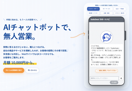AIチャットボット「SuttoChat」、月額10,000円から導