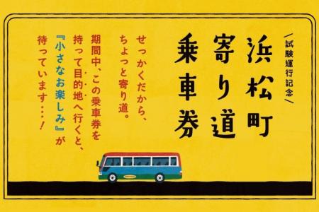 浜松町無料巡回バス試験運行、降りた先で“小さなお楽 浜松町無料巡回バス試験運行、降りた先で“小さなお楽
