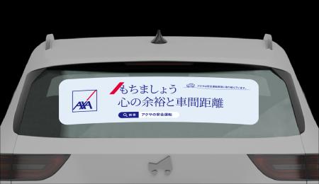 マイカー広告CheerDrive、「アクサ損害保険 安全運転