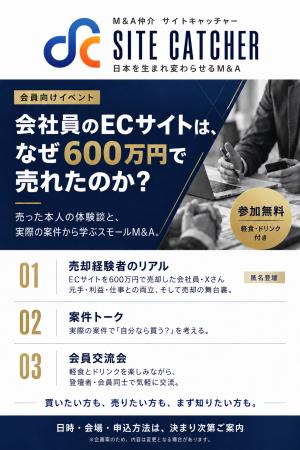 【参加無料】会社員がECサイトを600万円で売却！売却