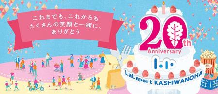 【三井ショッピングパーク ららぽーと柏の葉】開業20 【三井ショッピングパーク ららぽーと柏の葉】開業20