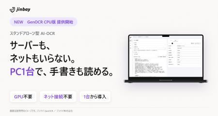 GenOCR、パソコン1台で動く「CPU版」を提供開始 ― GPU GenOCR、パソコン1台で動く「CPU版」を提供開始 ― GPU