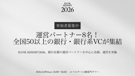 BANK SUMMIT 2026、運営パートナー8名発表！今年は全