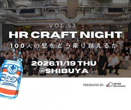 ユナイテッド・リクルートメント、「HR Craft Night V