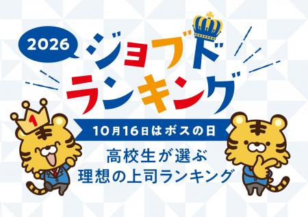 現役高校生が選ぶ「理想の上司ランキング」2026発表