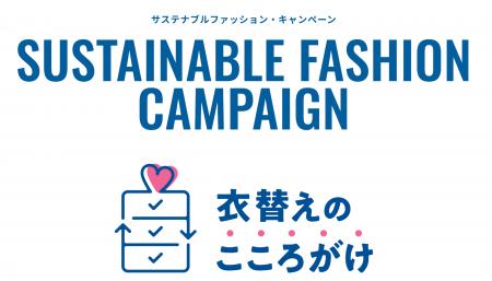 RECORE、環境省「サステナブルファッション・パートナ RECORE、環境省「サステナブルファッション・パートナ