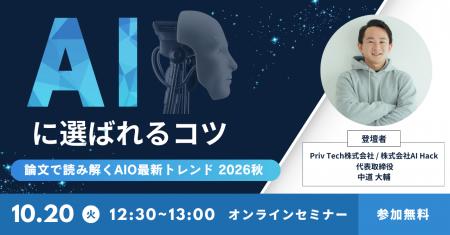 【Webセミナー】『論文で読み解くAIO最新トレンド 202 【Webセミナー】『論文で読み解くAIO最新トレンド 202