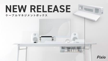 【Pixio】見えないところから、整える。トレイ着脱式