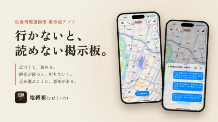 地図上の“その場所”にだけ存在する掲示板アプリ「地縛