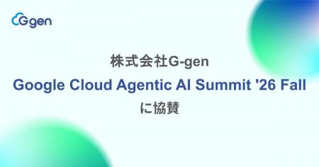 株式会社G-gen、Google Cloud Agentic AI Summit '26