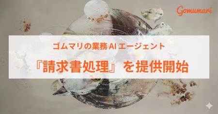 ゴムマリの業務AIエージェント、『請求書処理』を提供