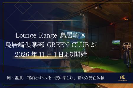 木更津・鳥居崎倶楽部×Lounge Rangeがコラボレーショ