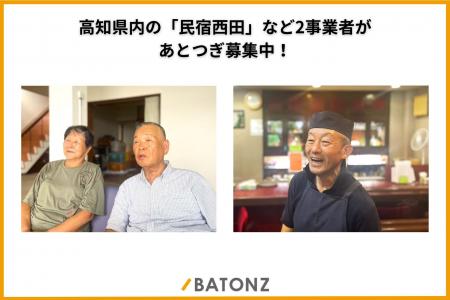 高知県内の民宿「民宿西田」など2事業者があとつぎ募 高知県内の民宿「民宿西田」など2事業者があとつぎ募