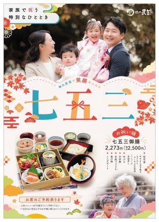 【味の民芸】11月1日（日）より「七五三御膳」を予約
