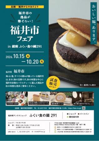 【福井県福井市】銀座で福井市の食と魅力を発信！「福