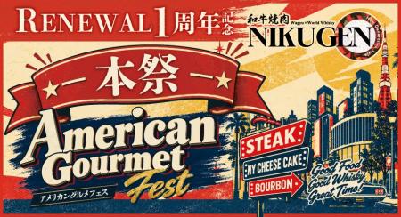 【和牛焼肉 NIKUGEN 赤坂店】1周年記念！アメリカング