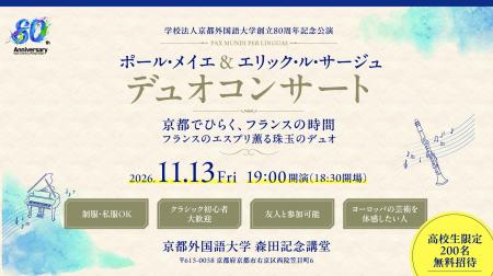 【京都外国語大学】高校生無料招待｜創立80周年記念公