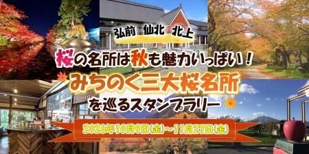 【JAF岩手】春だけじゃない！紅葉も楽しめる「みちの