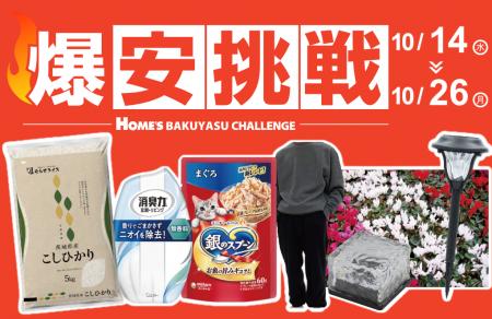 【島忠】10月14日（水）より開催！物価高に負けない全