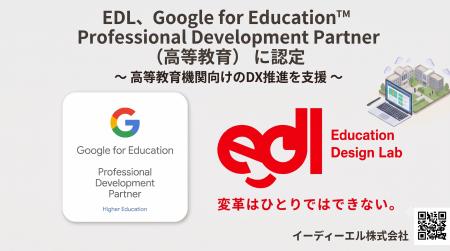 【プレスリリース】イーディーエル、Google for Educa 【プレスリリース】イーディーエル、Google for Educa