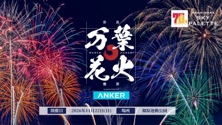 【Anker Japan】Ankerが「万葉花火」の冠スポンサーに