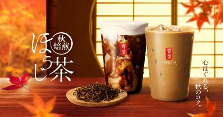 お茶にこだわるゴンチャから、昨年好評の特別なほうじ