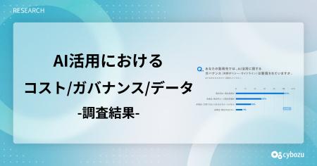 サイボウズ「大企業におけるAI活用実態調査」第2弾を