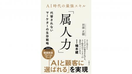 『ＡＩ時代の最強スキル「属人力」　代替されないマー