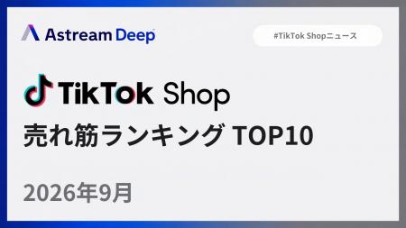 TikTok Shop、2026年9月の売れ筋TOP10は美容・パーソ