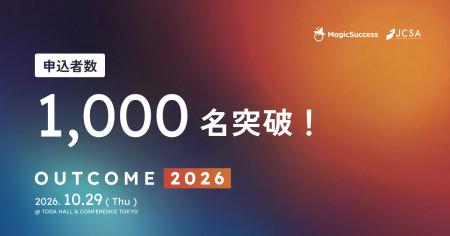 「OUTCOME 2026」参加申込が1,000名を突破。好評につ