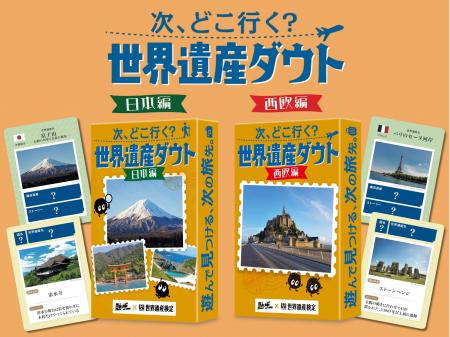 累計45万人以上が受検した『世界遺産検定』と『勉ゲー